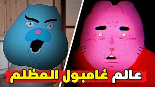النهاية الحزينة لعالم غامبول المظلم | The Not Amazing World Of Gumball