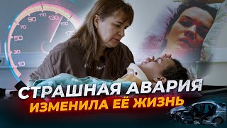 Роковая авария изменила её жизнь