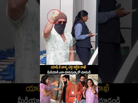 యాష్ చూడండి చెల్లి కట్టిన రాఖి నీ ఎలా చూపిస్తున్నాడో KGF Yash And His Sister Visuals | Rakhi | AC