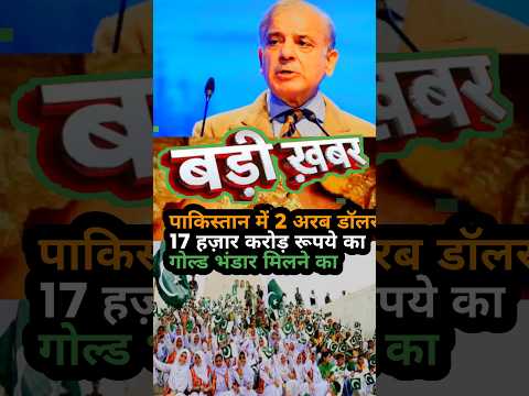 Today's Big News: पाकिस्तान में 2 अरब डॉलर 17 हज़ार करोड़ रूपये का गोल्ड भंडार मिलने का,#newsshorts