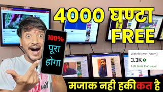 Free में 4000 Watch Time | 4000 Hours Watchtime सिर्फ़ 3 दिन में ✅ | watch time kaise badhaye
