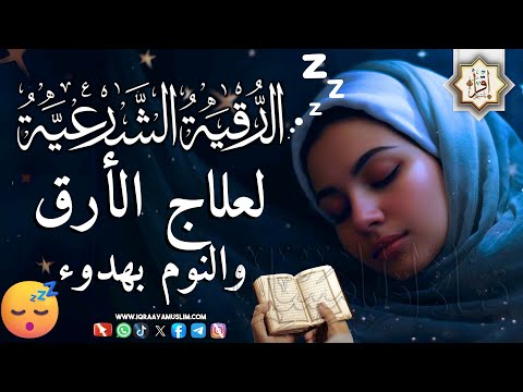 رقية شرعية | كل ليلة قبل النوم تحصين وعلاج من العين والسحر والحسد الرقية الشرعية للنوم بسهولة