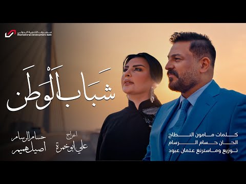 حسام الرسام واصيل هميم - شباب الوطن ( فيديو كليب )  | 2024