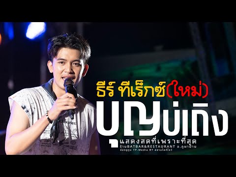 รวมเพลงเพราะๆ // บุญบ่เถิง X ฮักอ้ายพ่ายเด้งดึ๋ง [ธีร์ ทีเร็กซ์]