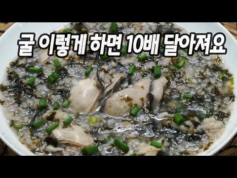 굴 진작 이렇게 해먹을걸. 굴 한줌으로 온가족 배 든든~ 10배 고소하고 10배 달달해요.💯 평생 써먹는 굴 요리 만드는법.🥇 굴죽 맛있게 만드는 방법. 굴누룽지죽