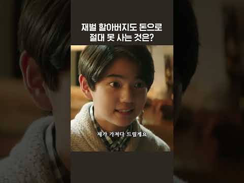 재벌 할아버지도 돈으로 절대 못 사는 것은? #송중기 #이성민 #신현빈 #박지현 #김남희 #판타지 #멜로 #shortsviral