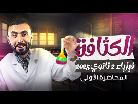 المحاضرة الأولي من الترم الثاني😃 | الكثافة🧪 | الصف الثاني الثانوي 2025