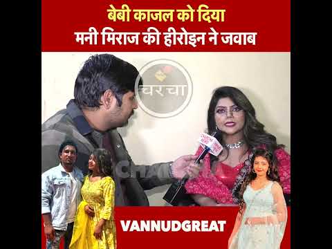 मनी मिराज | #Vannudgreat | Charchaa | Kush Dubey | Baby Kajal