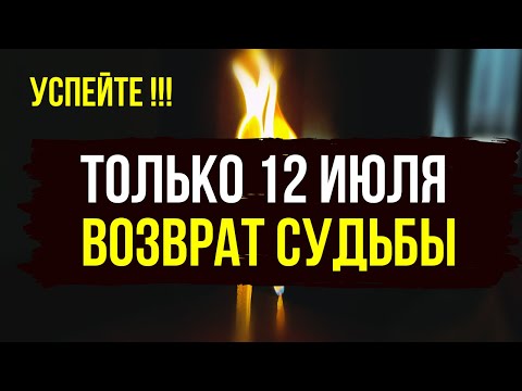 ⚡ Возврат судьбы! Только 12 июля — мощный ритуал очищения