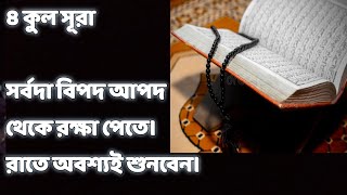 চার কুল। সূরা নাস ইখলাস ফালাক কাফিরুন।