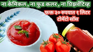 मार्केट प्रमाणे दाटसर, लालबुंद कोणताही फूड कलर न वापरता केमिकल फ्री टोमॅटो सॉस/Tomato Sause ketchup