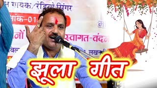 सावन झूला गीत || झूलें किशोरी झूला || रामकिशोर मुखिया यादव-9450067562