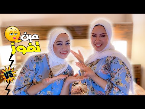 تحدي تبديل الميكاب💄- وفاء vs الاء (مين تفوز بالتحدي🧔‍♀️)