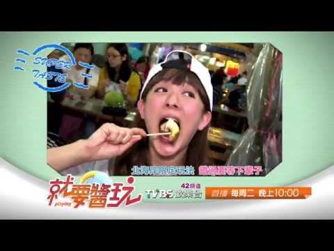 食尚玩家 北海岸限定玩法 錯過要等下輩子 20160614(預告)