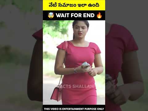 🤯 నేటి సమాజం ఎలా ఉంది voiceover moral story in telugu #shorts #story #factsshallah