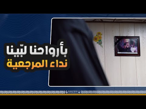 بعد سماعهم نداء المرجعية العليا.. انطلقوا من جوار مرقد الامام الحسين (ع) ليلبوا النداء