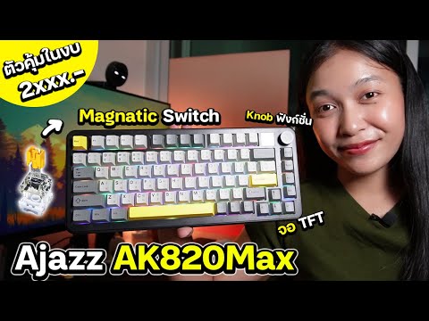 รีวิวคีย์บอร์ดAjazzAK820MaxMagaticSwitchคีย์บอร์เกมเมอร์ในงบ