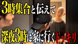 【ドッキリ】「3時から都築の家で撮影」と伝えて深夜3時に突撃するドッキリ