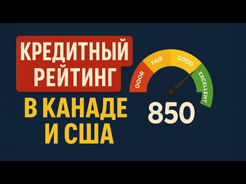 Никто не говорит этого про кредитный рейтинг в Канаде И США...