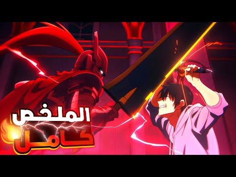أضعف شاب في العالم بيتنمرو عليه ولكن بيكتسب قدرات الظلام وصدم الجميع _🔥😈 ملخص انمي سولو ليفيلنج كامل