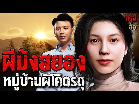 เรื่องเล่าผี ผีม้งสยอง หมู่บ้านโคตรผีดุ จำจนวันตาย!! กล้าดูมั้ย??  | EP.247 | กรุผี 3D