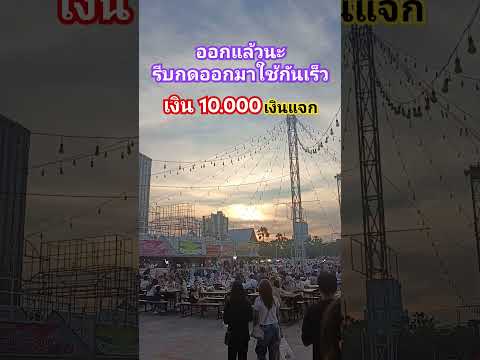 #เงินดิจิทัล #เงินดิจิทัล #เงินหมื่น #เงิน