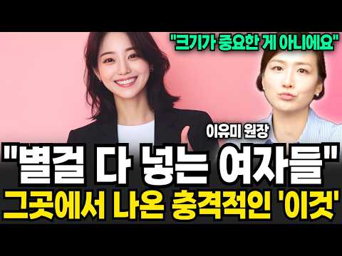 산부인과 의사가 알려주는 여자를 만족시키는 '남성 사이즈' (이유미 원장 / 통합1부)