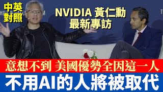 黃仁勳最新專訪｜顛覆你的觀念，為何AI時代反讓人更加忙碌？｜每個產業都逃不過AI浪潮，不用就等著被取代｜中英對照字幕