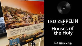Про винил и альбом – Led Zeppelin – Houses Of The Holy (1972/2014 Atlantic) #ledzeppelin
