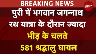 Jagannath Rath Yatra: रथ यात्रा के दौरान ज्यादा भीड़ के चलते 581 श्रद्धालु घायल | Breaking News