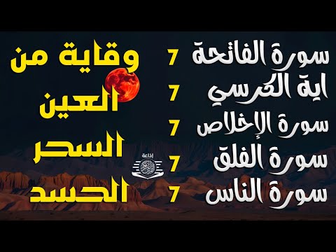 رقية للمنزل سورة الفاتحة 7 مرات اية الكرسي 7 الاخلاص 7 الفلق 7 الناس 7 وقاية من الحسد والسحر و العين