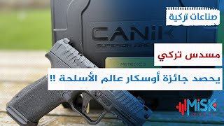 المسدس التركي جانك برايم اهتزاز صفر سهولة حمل عالية وإصابة دقيقة | صناعات تركية
