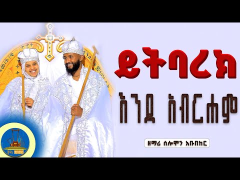 🔵 " ይትባረክ እንደ አብረሃም " ዘመን የማይሽረው የሰርግ ዝማሬ #zemari_solomon_abubeker #wudase_mezmur