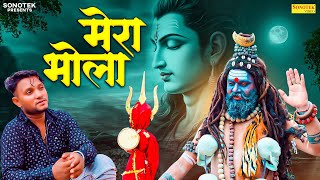 Mera Bhola (Official Video) Sonu Khudaniya | New Haryanvi Song 2025 | New Bhole Baba Song