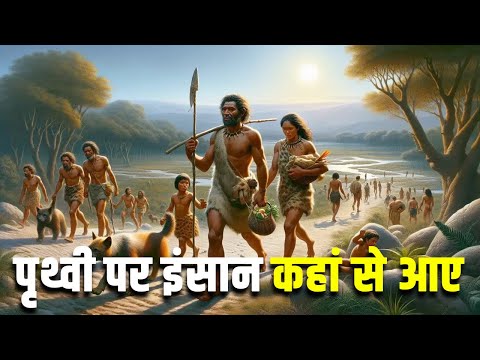 पृथ्वी पर इंसान कहां से आए? WHERE DID HUMANS COME FROM IN THE BEGINNING? HUMAN EVOLUTION