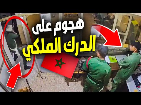 شاهد تفاصيل الهجوم الخطير على مركز الدرك الملكي بالقليعة ومحاولة الإستيلاء على الأسلحة والذخيرة 🛑