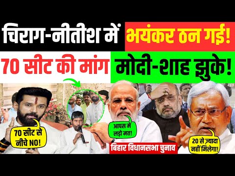 चिराग-नीतीश में भयंकर ठन गई! 70 सीट की मांग मोदी-शाह झुके! | Nitish | Chirag | Modi | Bihar