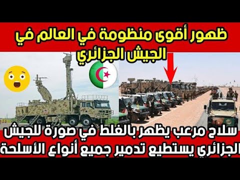 وسائل إعلام: ظهور سلاح فتاك وغريب في الجيش الجزائري يمكنه تدمير المقاتلات والبوارج والاهداف الارضية