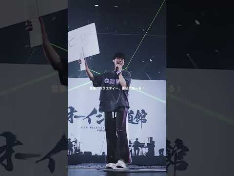 ドラゴンエネルギー [Live at 日本武道館, 2024.3.2] #オーイシ武道館