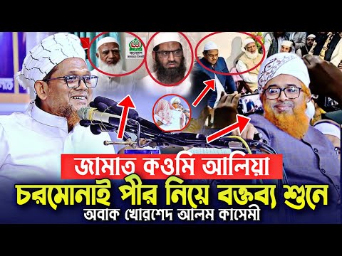 জামাত কওমি আলিয়া চরমোনাই পীর নিয়ে যে বক্তব্য শুনে অবাক খোরশেদ আলম কাসেমী জসিম উদ্দিন রাহমানী New Waz