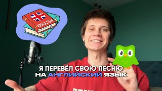 Я перевёл свою ПЕСНЮ на АНГЛИЙСКИЙ язык, и вот что получилось