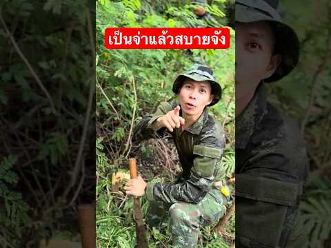 วงการทหารเขาบอกว่าเป็นจ่าแล้วโคตรสบายเลย ไปดูกัน #ทหารสตอรี่ #army #ทหารไทย #ทหารสายฮา #คนไทยชอบตลก