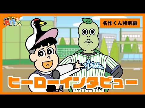 あはれ！名作くん 特別編「ヒーローインタビュー」【アニメ】