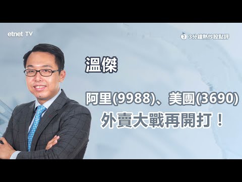 【3分鐘熱炒股點評】阿里(9988)、美團(3690)外賣戰再開打 兩隻股份不宜沾手？ 溫傑：阿里回至此水平值博｜嘉賓：溫傑｜2025-07-14｜開市GoodMorning節目精華