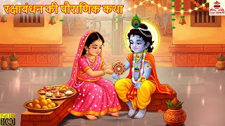 रक्षाबंधन की पौराणिक कथा | Raksha Bandhan Ki Katha | Hindi Kahaniya | Bhakti Kahani | Bhakti Stories