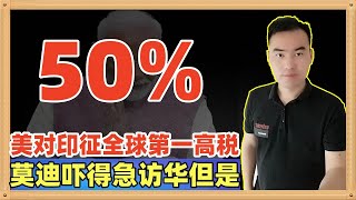 今天特朗普签署命令，再对印度征税25%，印度享受到了当今全球第一高的50%的关税，莫迪急切宣布要访华求助，但是......