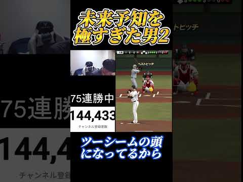 配球を極めすぎた結果、未来予知ができるようになってしまった男【プロスピA】【リアタイ】#プロスピa #shorts