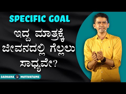 ನಿರ್ದಿಷ್ಟ ಗುರಿ ಇದ್ದ ಮಾತ್ರಕ್ಕೆ ಜೀವನದಲ್ಲಿ ಗೆಲ್ಲಲು ಸಾಧ್ಯವೇ? | Manjunatha B@SadhanaMotivations​
