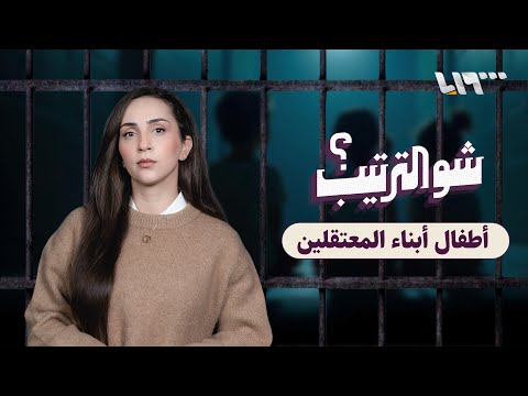 ما مصير أبناء المعتقلين المختفين قسرياً؟ | شو  الترتيب