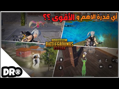 شرح جميع قدرات المود الجديد مع امثلة كيف ممكن الاستفادة منها🔥 PUBG MOBILE